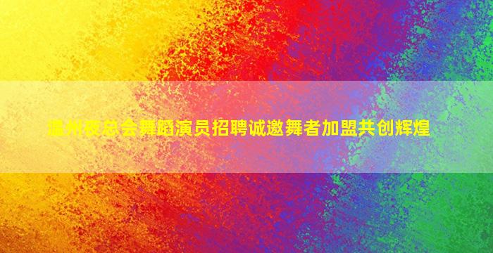 桂林夜场招聘